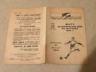 Зенит Ленинград - Динамо Киев чемп. СССР 8 стр. 26.09.1946 -- SY
