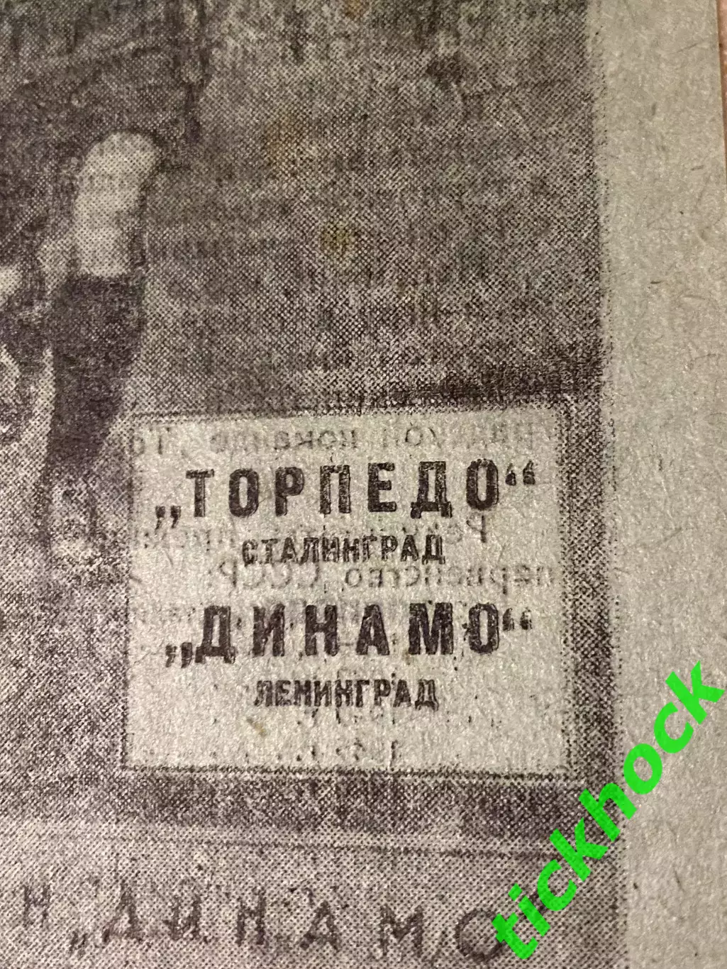 1949 Динамо Ленинград - Торпедо Сталинград - 18.07.1949. Первенство СССР 1