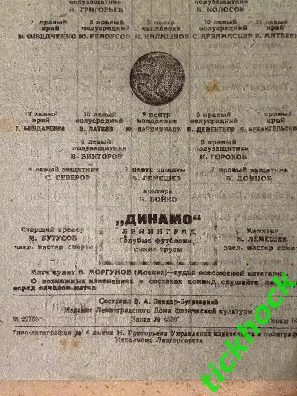 1949 Динамо Ленинград - Торпедо Сталинград - 18.07.1949. Первенство СССР 3