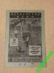 1949 Динамо Ленинград - Торпедо Сталинград - 18.07.1949. Первенство СССР