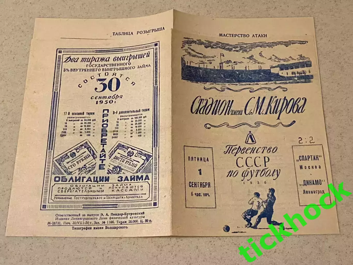 Динамо Ленинград (Санкт-Петербург) - Спартак Москва 01.09.1950 Чемпионат СССР