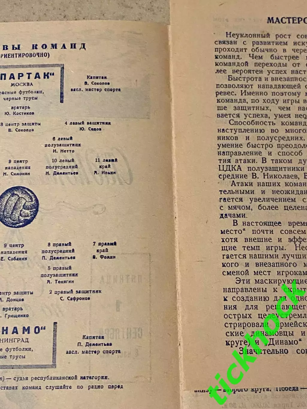 Динамо Ленинград (Санкт-Петербург) - Спартак Москва 01.09.1950 Чемпионат СССР 1