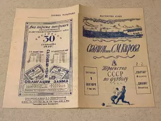 Динамо Ленинград (Санкт-Петербург) - Спартак Москва 01.09.1950 Чемпионат СССР