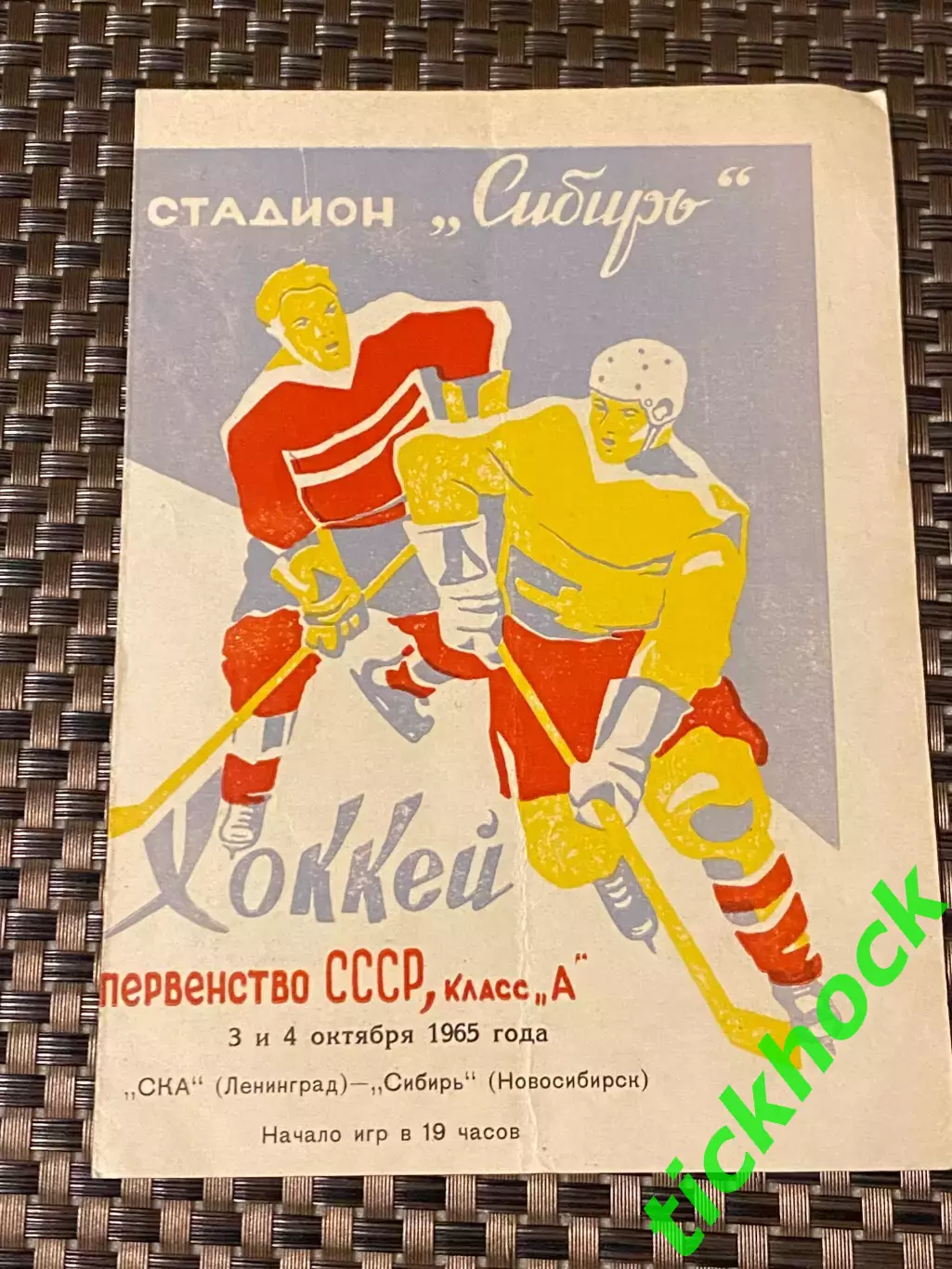 Сибирь Новосибирск - СКА Ленинград 03-04.10.1965 г.-SY