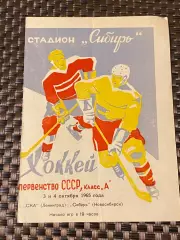 Сибирь Новосибирск - СКА Ленинград 03-04.10.1965 г.-SY
