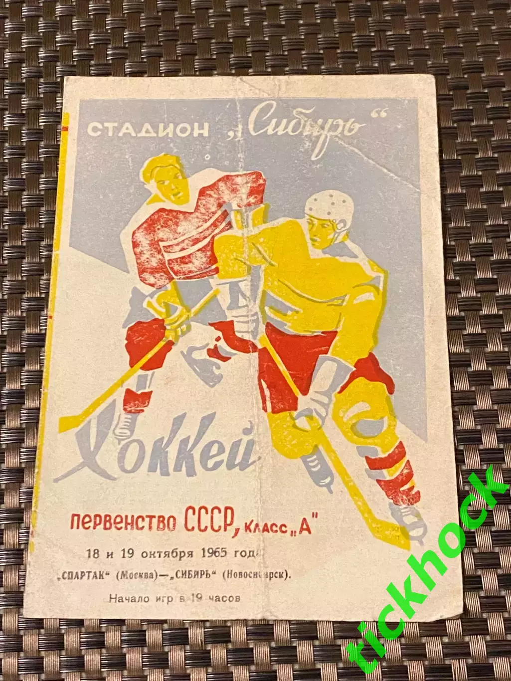 Сибирь Новосибирск - Спартак Москва 18-19.10.1965 г.-SY