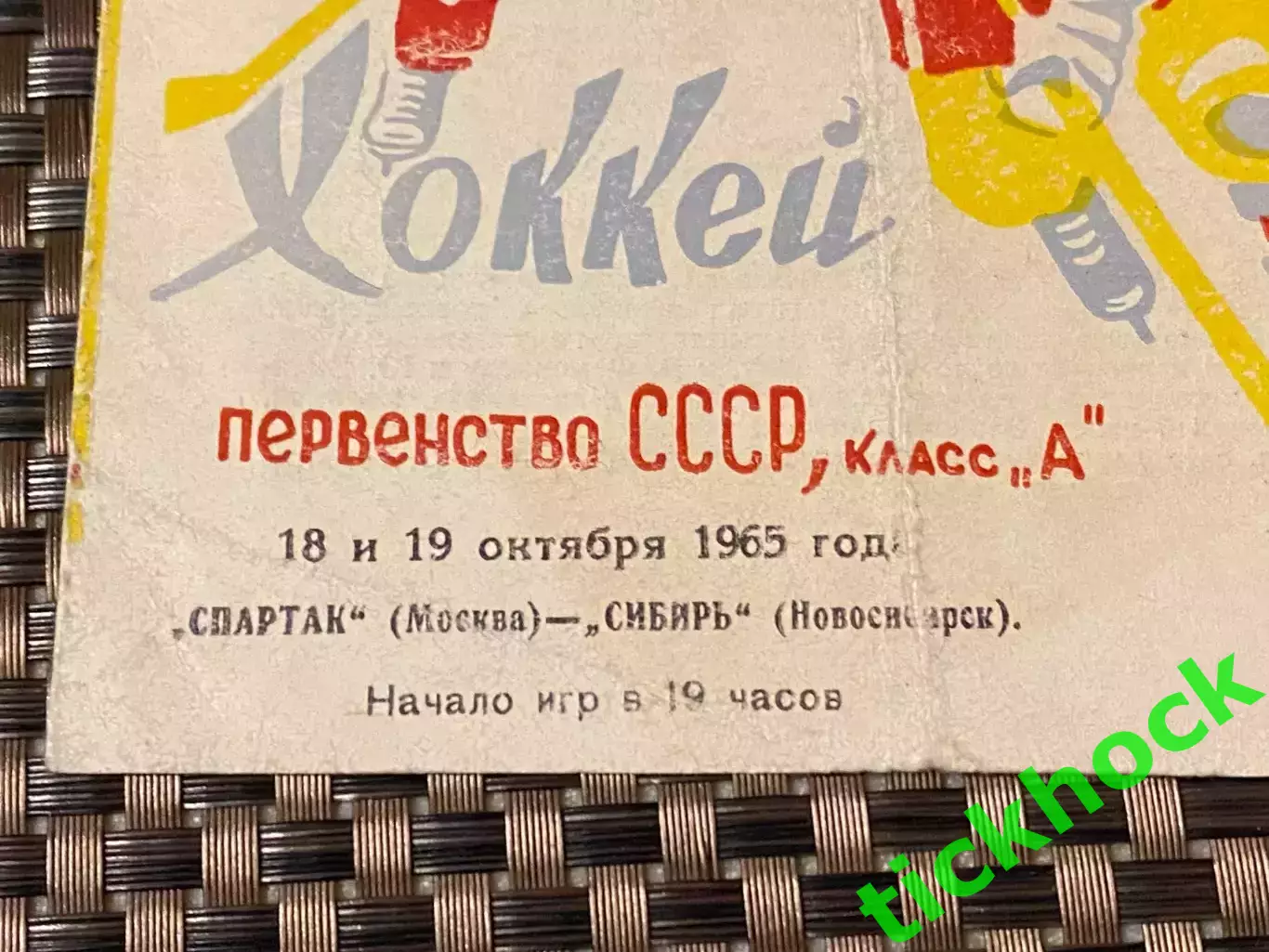 Сибирь Новосибирск - Спартак Москва 18-19.10.1965 г.-SY 1