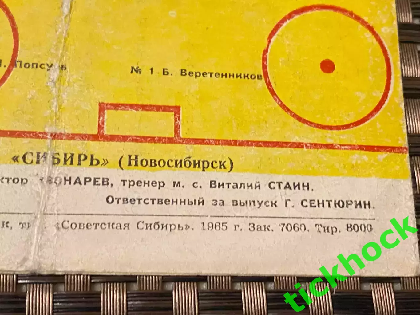 Сибирь Новосибирск - Спартак Москва 18-19.10.1965 г.-SY 4