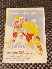 Сибирь Новосибирск - Спартак Москва 18-19.10.1965 г.-SY