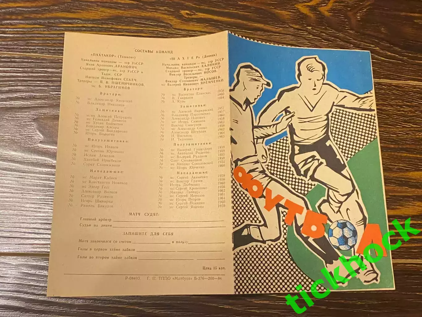 Пахтакор Ташкент - Шахтер Донецк 1984 Первенство СССР