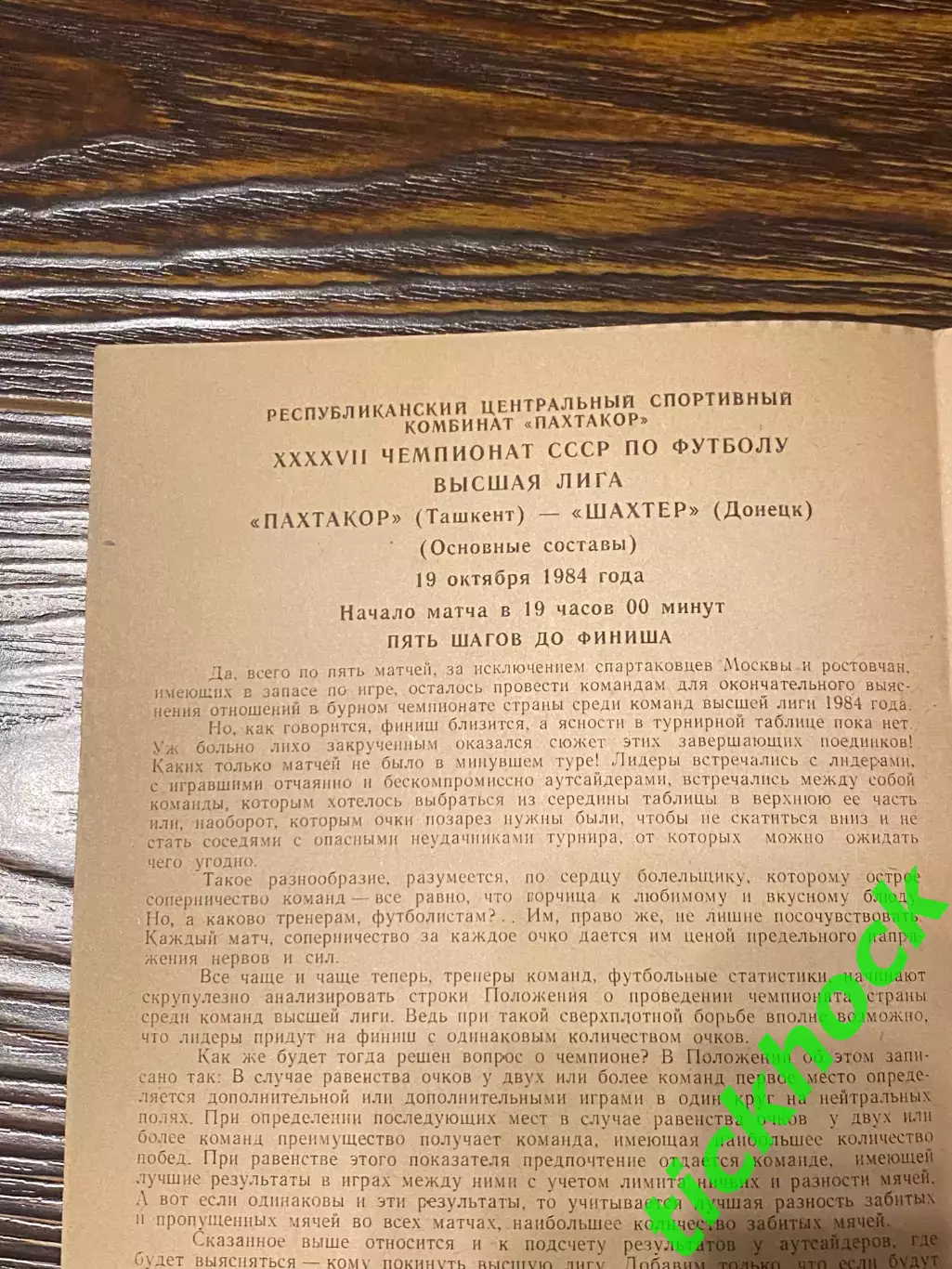 Пахтакор Ташкент - Шахтер Донецк 1984 Первенство СССР 1