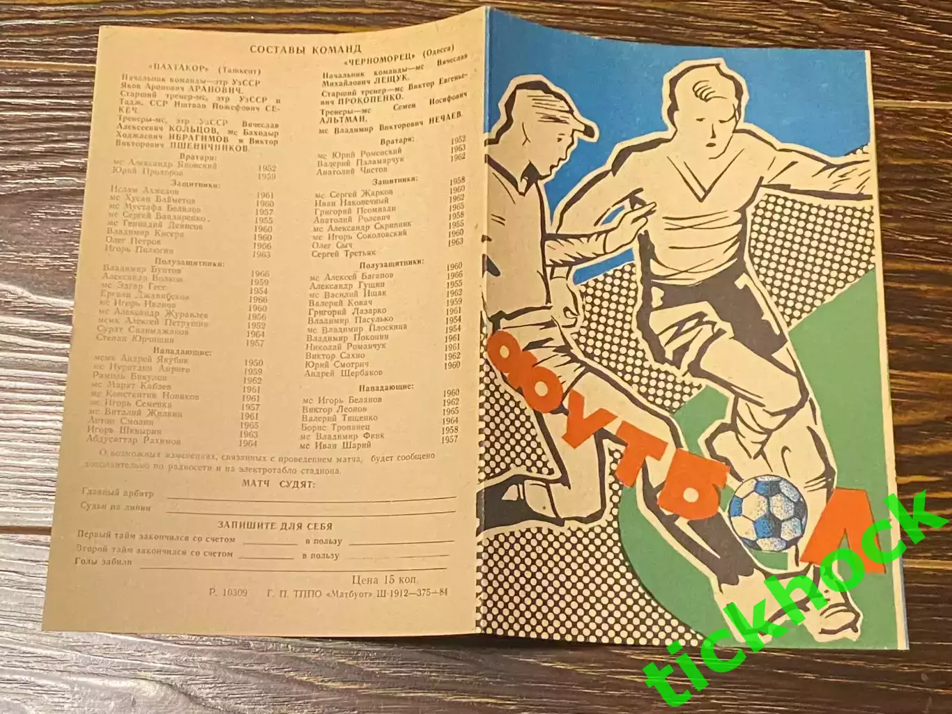 Пахтакор Ташкент - Черноморец Одесса 1984 Первенство СССР