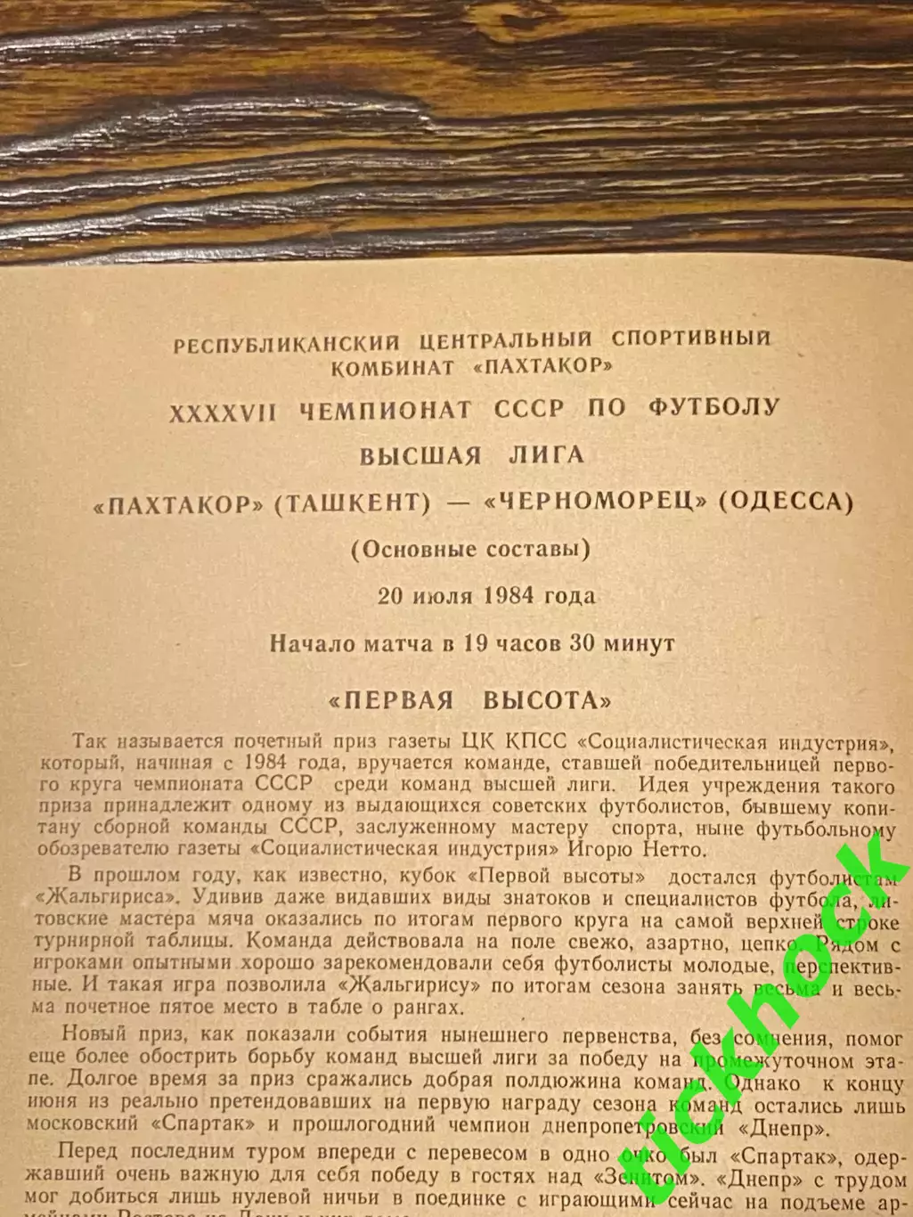 Пахтакор Ташкент - Черноморец Одесса 1984 Первенство СССР 1