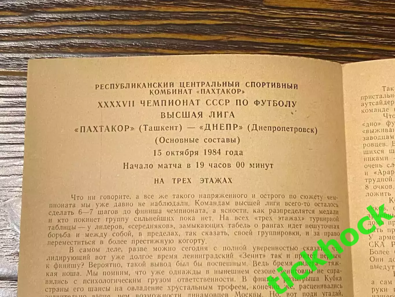 Пахтакор Ташкент - Днепр Днепропетровск 1984 _ Первенство СССР 1