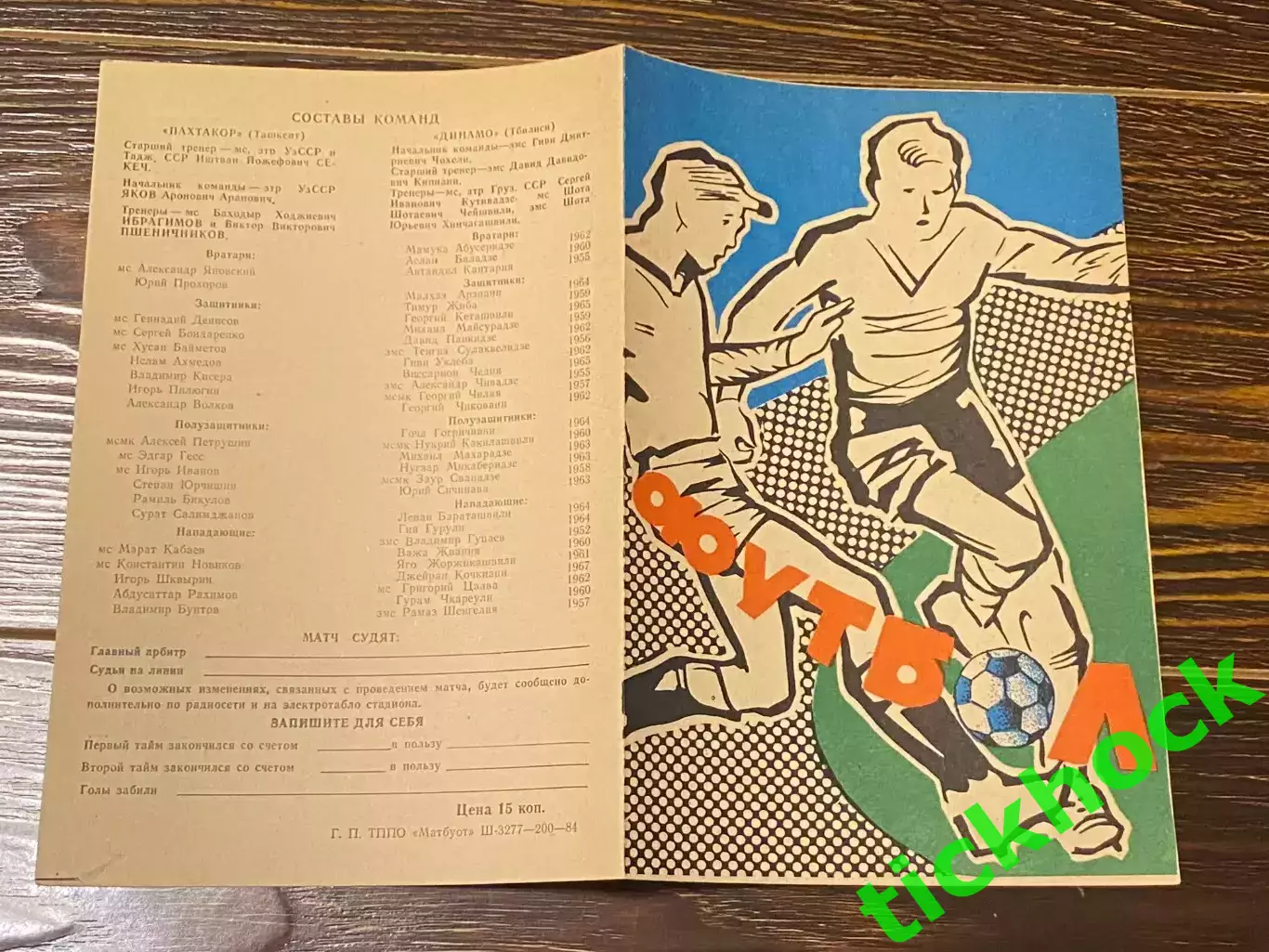 Пахтакор Ташкент - Динамо Тбилиси 1984 _ Первенство СССР