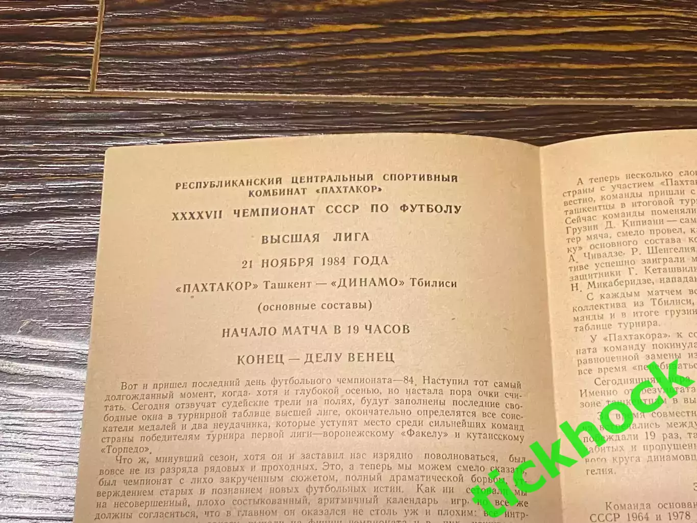 Пахтакор Ташкент - Динамо Тбилиси 1984 _ Первенство СССР 1