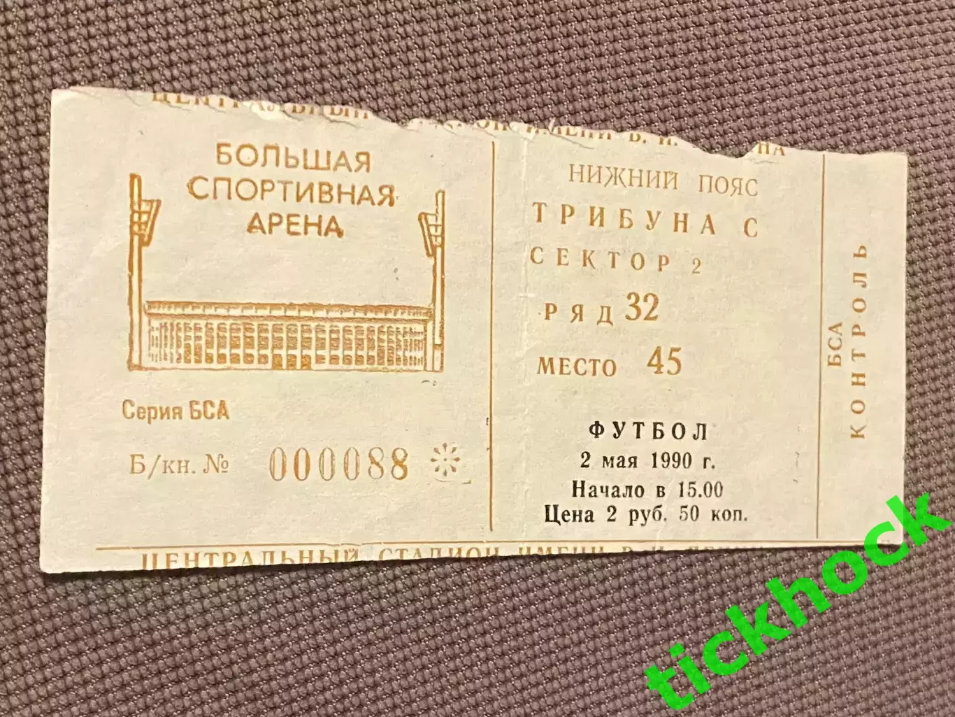 билет Динамо Киев - Локомотив Москва 1990г. Кубок СССР. Финал