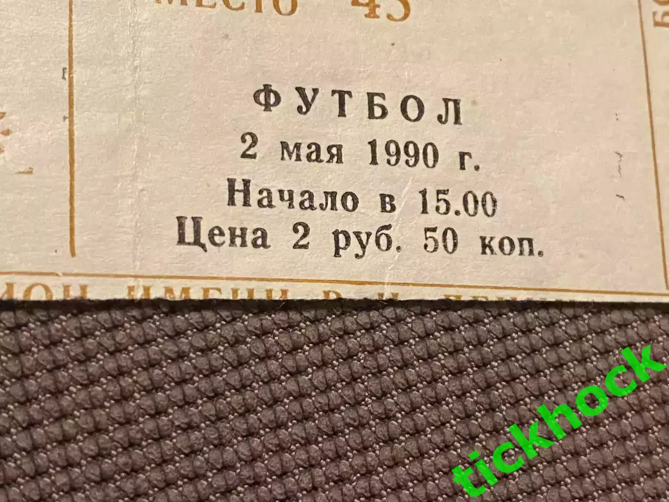билет Динамо Киев - Локомотив Москва 1990г. Кубок СССР. Финал 1