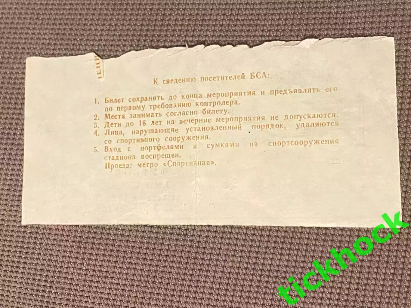 билет Динамо Киев - Локомотив Москва 1990г. Кубок СССР. Финал 2