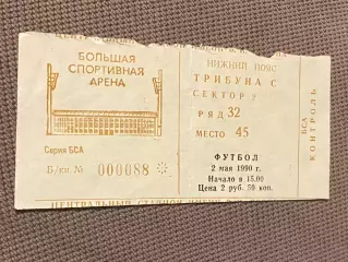 билет Динамо Киев - Локомотив Москва 1990г. Кубок СССР. Финал