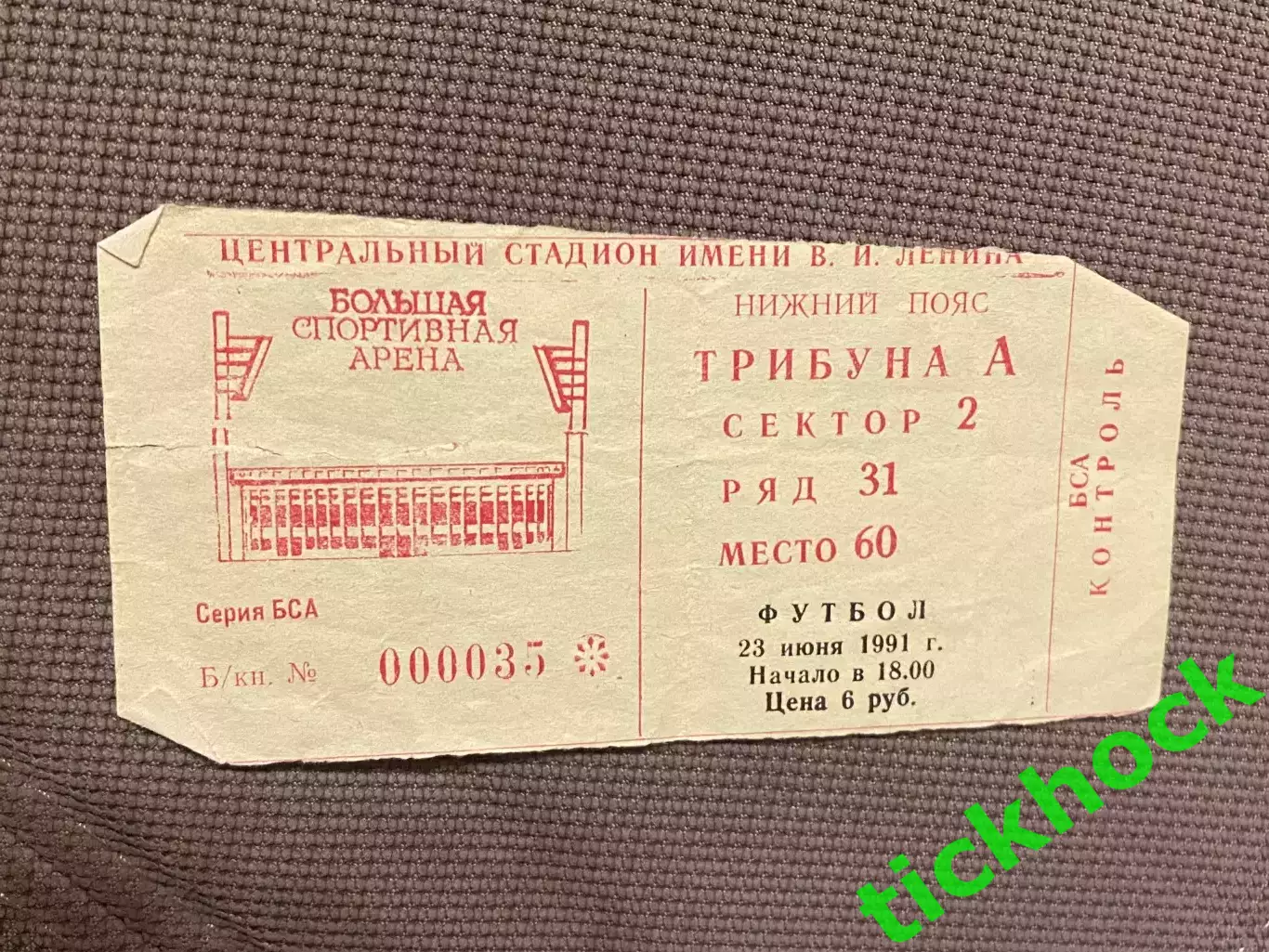 билет Торпедо Москва - ЦСКА 23.06.1991 Кубок СССР. Финал