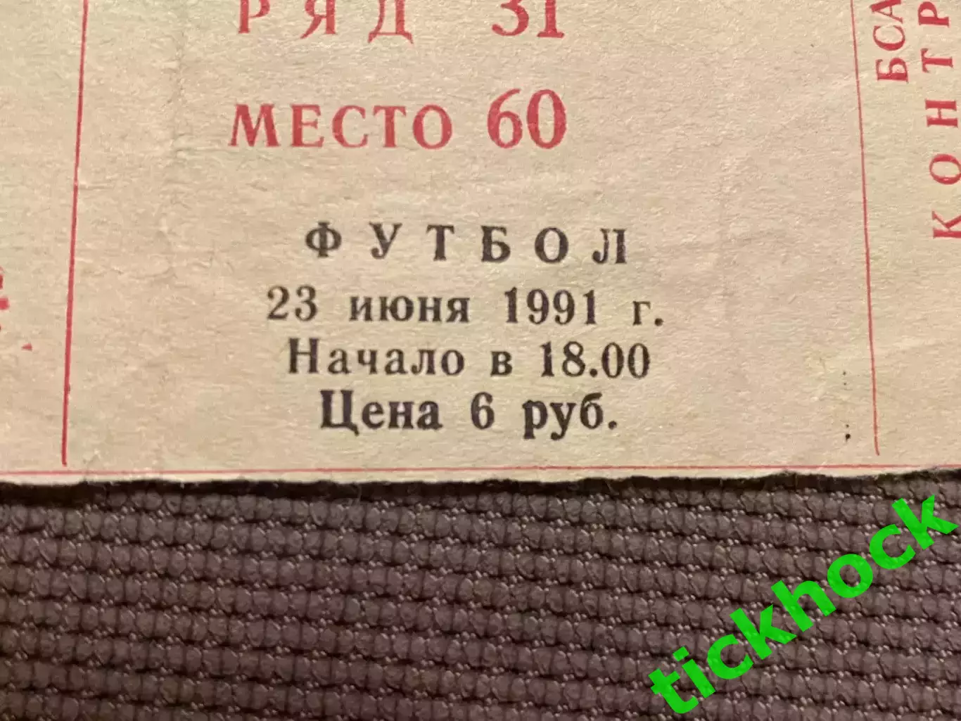 билет Торпедо Москва - ЦСКА 23.06.1991 Кубок СССР. Финал 1