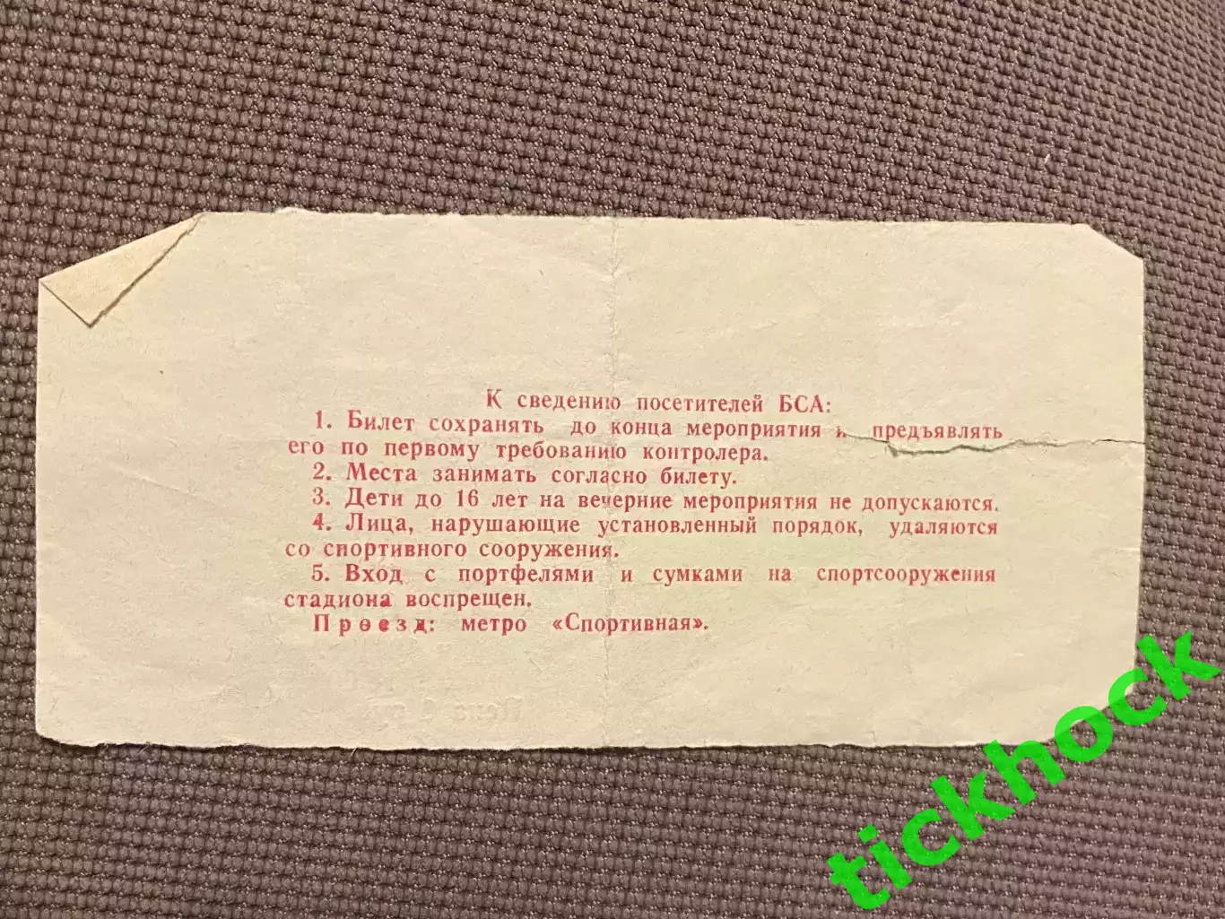 билет Торпедо Москва - ЦСКА 23.06.1991 Кубок СССР. Финал 2