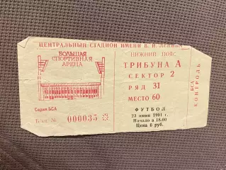 билет Торпедо Москва - ЦСКА 23.06.1991 Кубок СССР. Финал