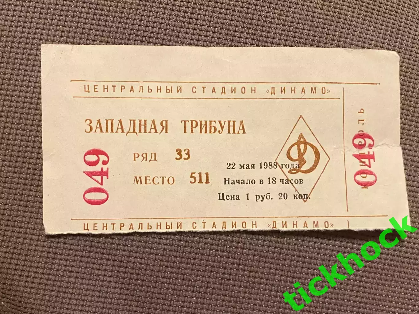 билет Спартак Москва - Арарат - 22.05.1988 - чемпионат СССР.