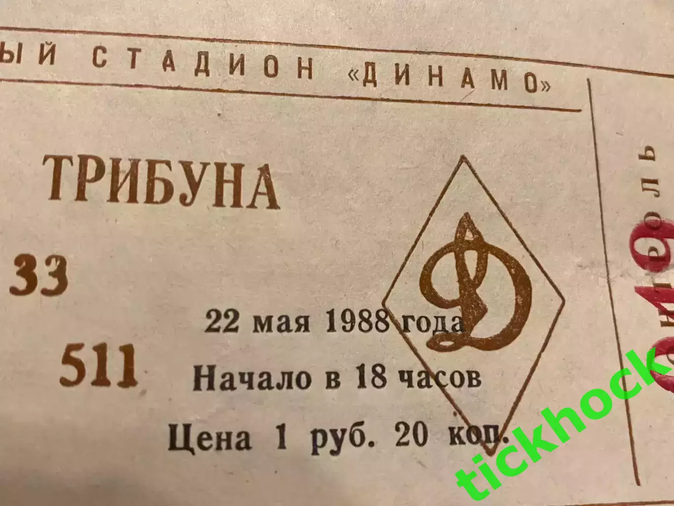 билет Спартак Москва - Арарат - 22.05.1988 - чемпионат СССР. 1