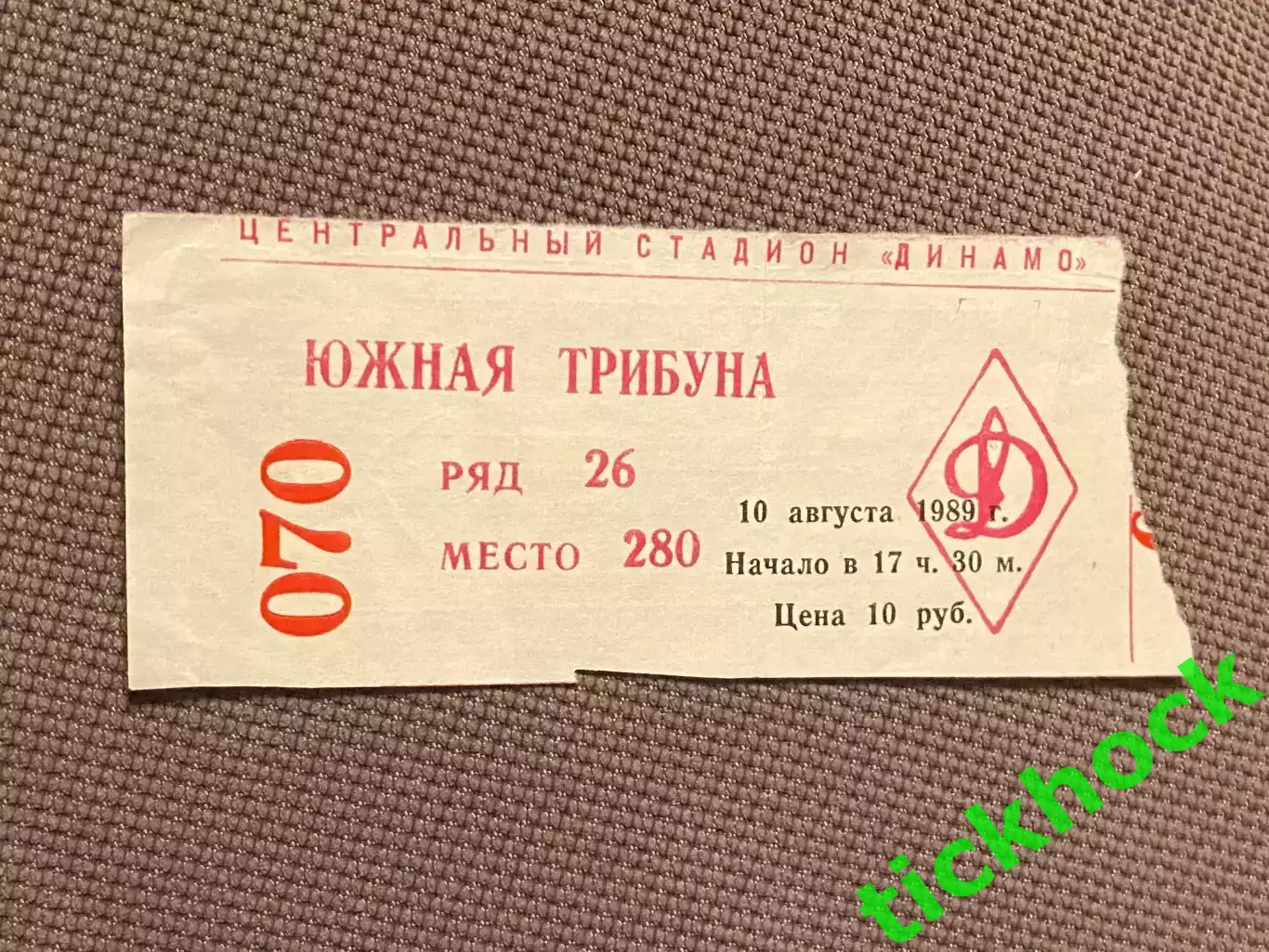 билет ДИНАМО МОСКВА СССР – ЗВЕЗДЫ МИРОВОГО ФУТБОЛА 10.08.1989.