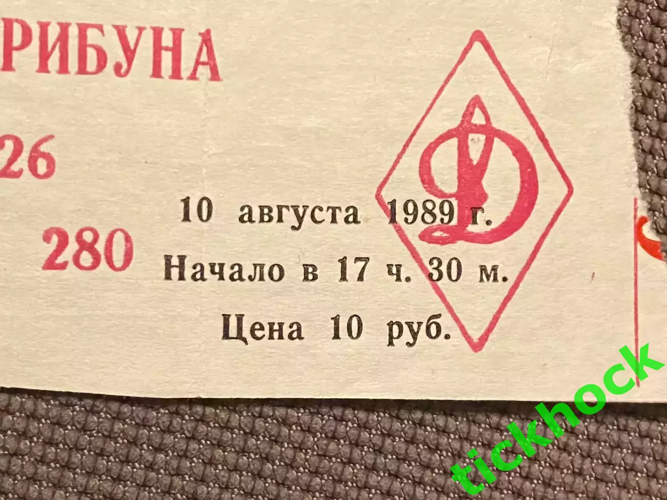 билет ДИНАМО МОСКВА СССР – ЗВЕЗДЫ МИРОВОГО ФУТБОЛА 10.08.1989. 1