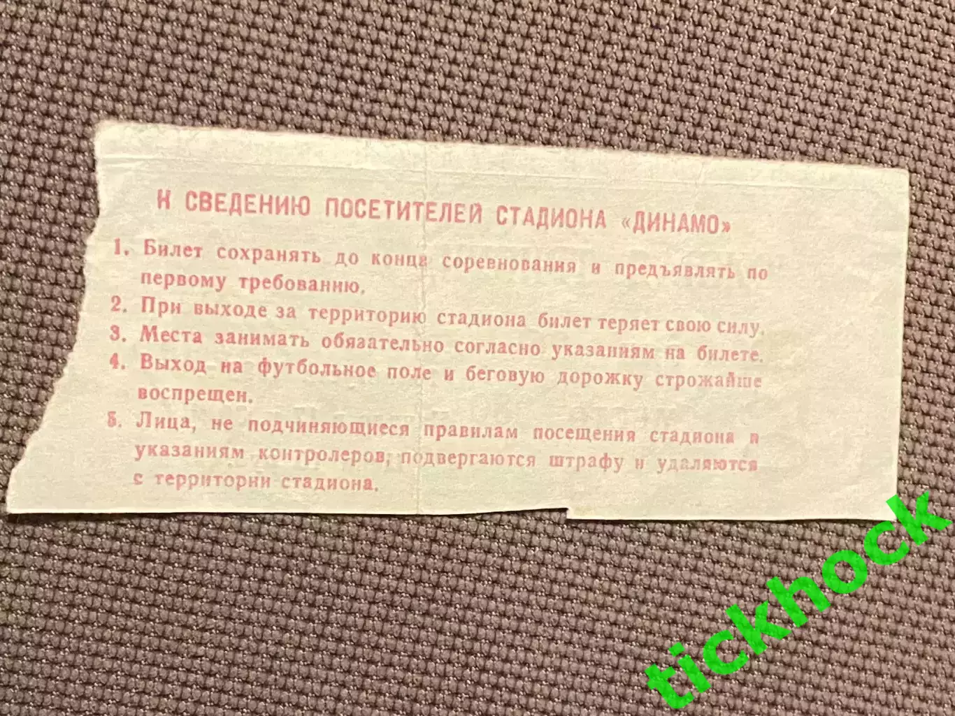 билет ДИНАМО МОСКВА СССР – ЗВЕЗДЫ МИРОВОГО ФУТБОЛА 10.08.1989. 2