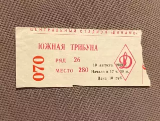 билет ДИНАМО МОСКВА СССР – ЗВЕЗДЫ МИРОВОГО ФУТБОЛА 10.08.1989.