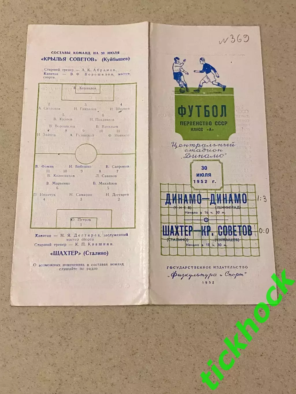 Чемпионат СССР: Динамо Киев-Динамо Ленинград + Шахтер - Крылья Куйбышев 1952 _SY 1