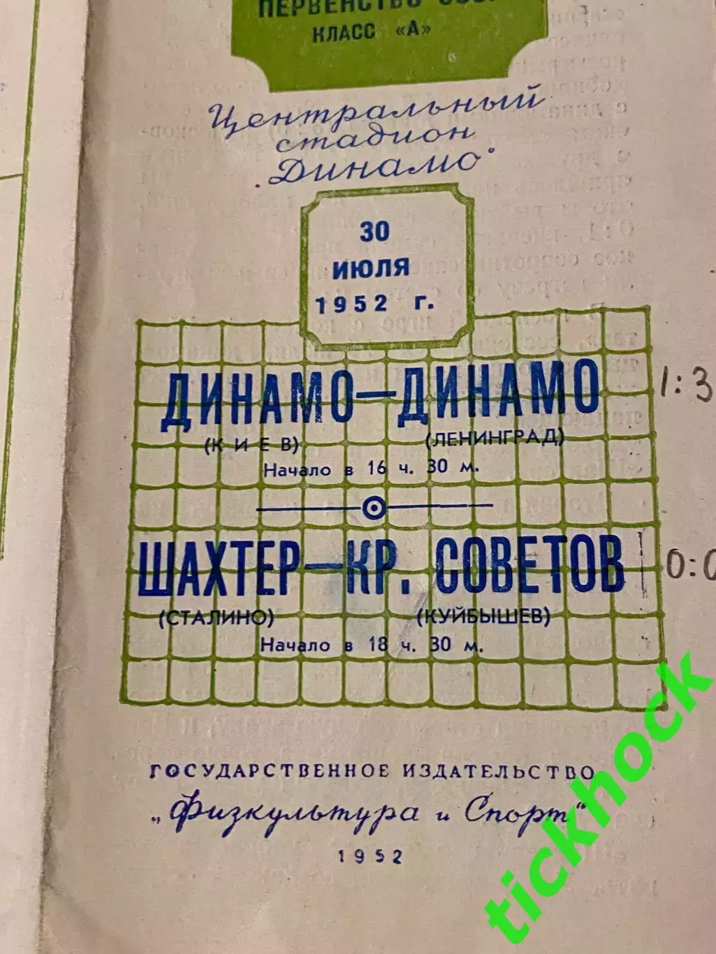 Чемпионат СССР: Динамо Киев-Динамо Ленинград + Шахтер - Крылья Куйбышев 1952 _SY
