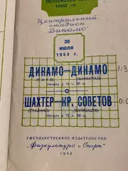 Чемпионат СССР: Динамо Киев-Динамо Ленинград + Шахтер - Крылья Куйбышев 1952 _SY