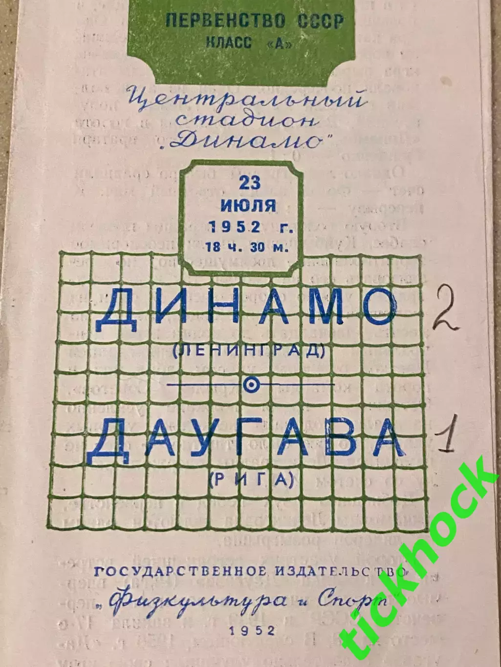 Чемпионат СССР: Динамо Ленинград - Даугава Рига 1952 _SY