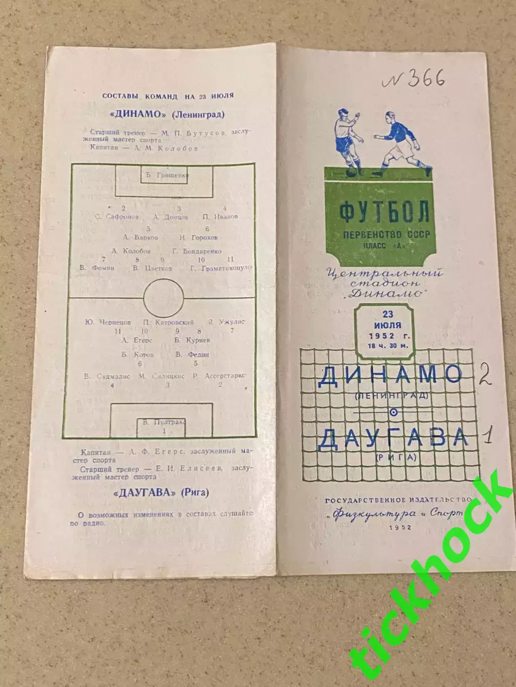 Чемпионат СССР: Динамо Ленинград - Даугава Рига 1952 _SY 1