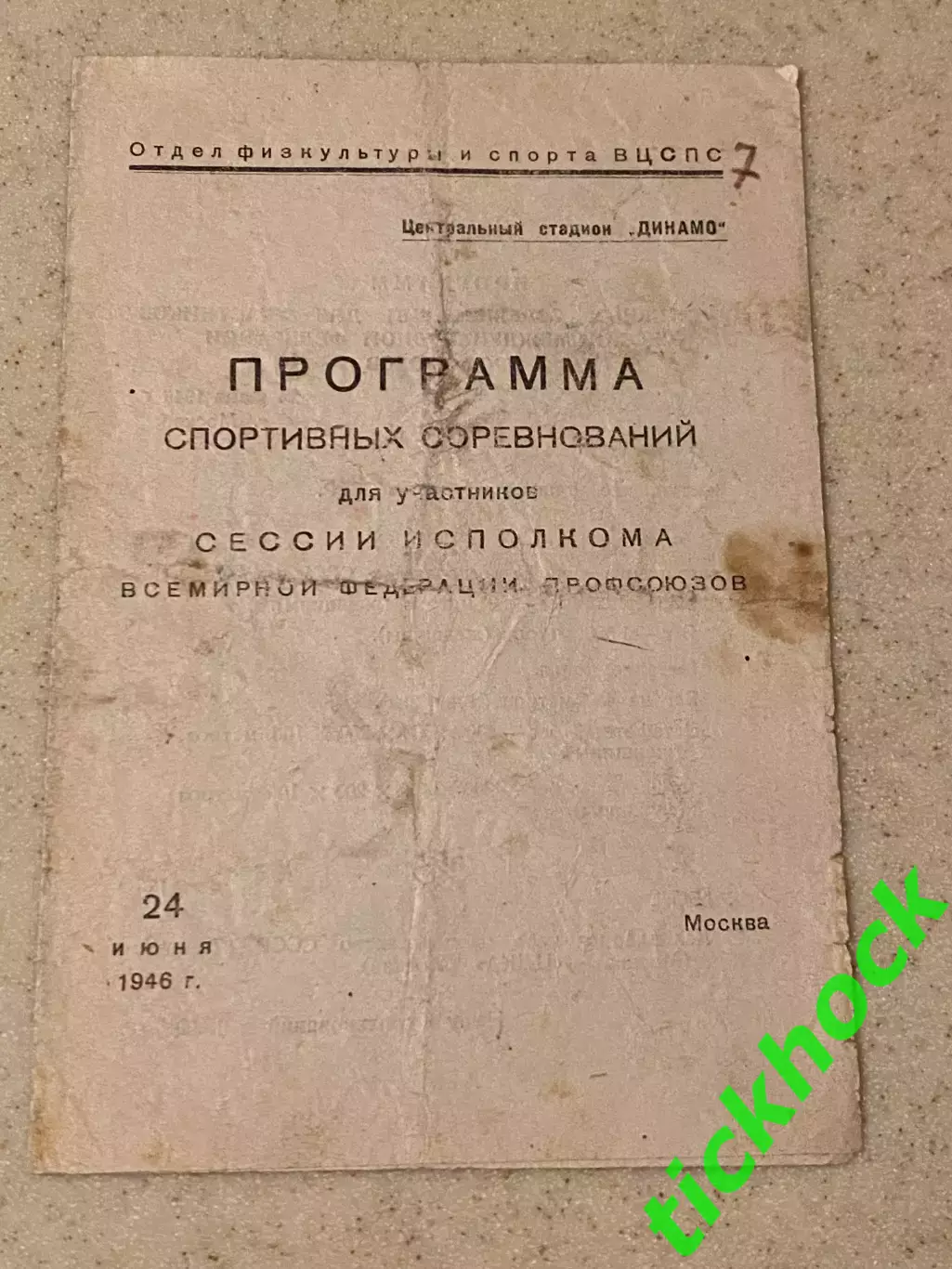 Чемпионат СССР: Торпедо Москва - ЦДКА Москва 1946 _SY