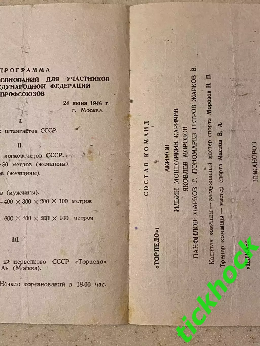 Чемпионат СССР: Торпедо Москва - ЦДКА Москва 1946 _SY 1