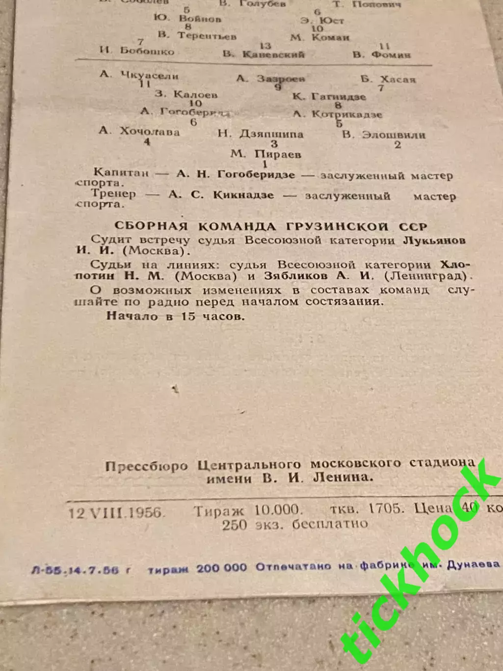 футбол 12.08.1956 Москва Спартакиада народов СССР_ Грузия - Украина -SY 1
