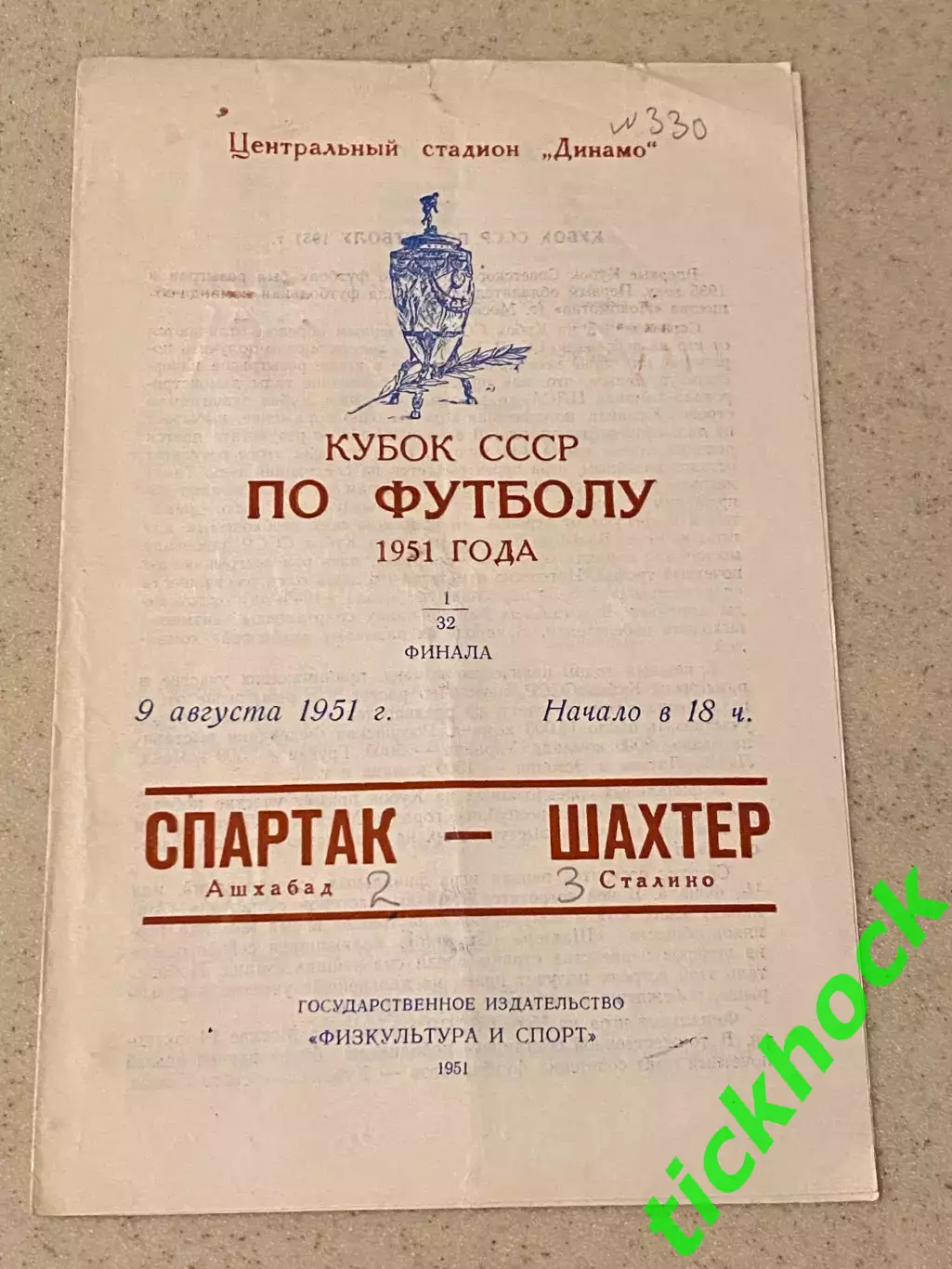 Кубок СССР - 1/32 _ Спартак Ашхабад - Шахтер Донецк 09.08.1951. _SY