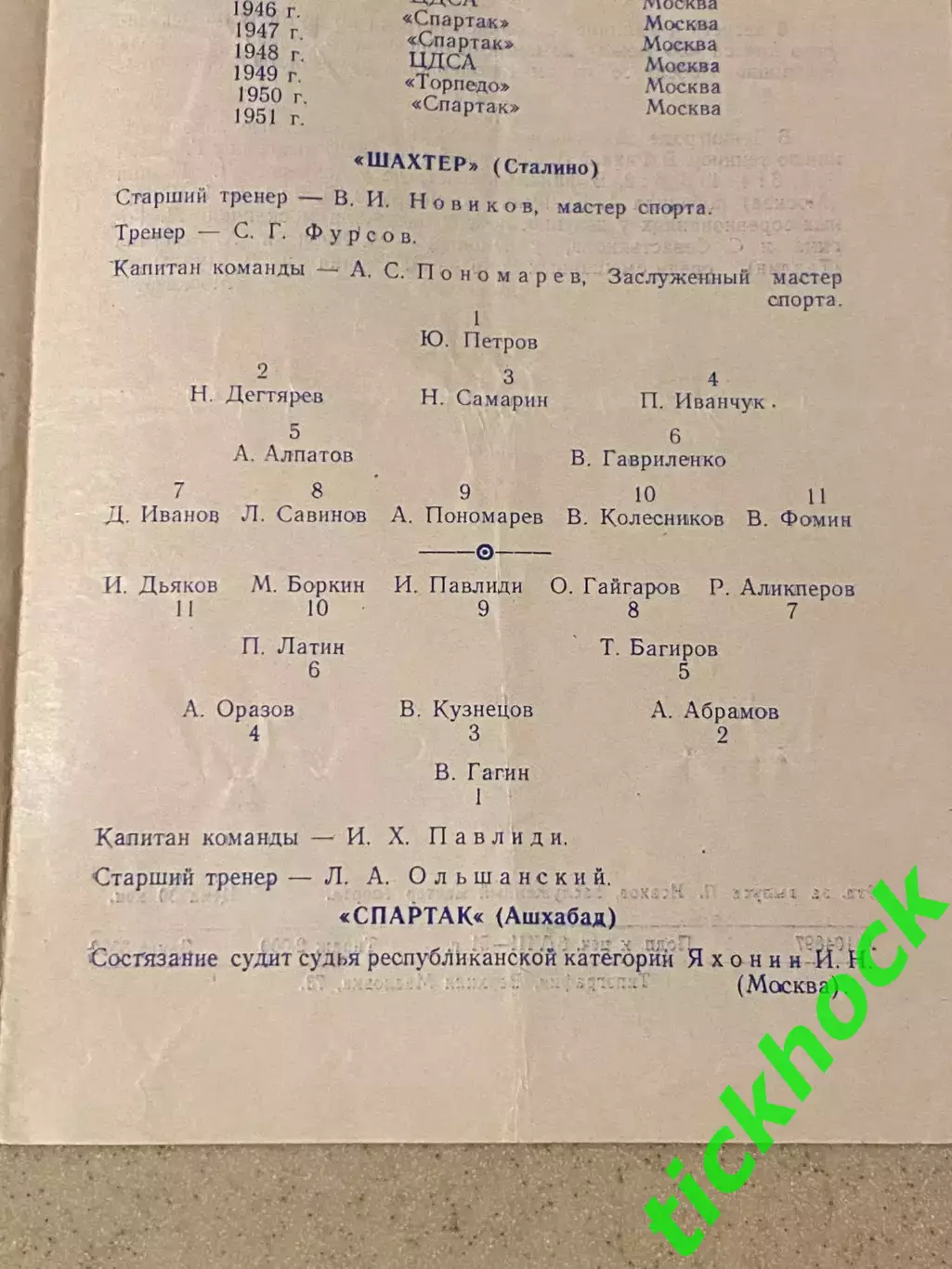 Кубок СССР - 1/32 _ Спартак Ашхабад - Шахтер Донецк 09.08.1951. _SY 1