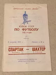 Кубок СССР - 1/32 _ Спартак Ашхабад - Шахтер Донецк 09.08.1951. _SY