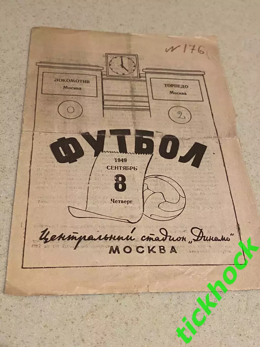 Локомотив Москва- Торпедо Москва - 08.09.1949. Чемпионат СССР --- SY