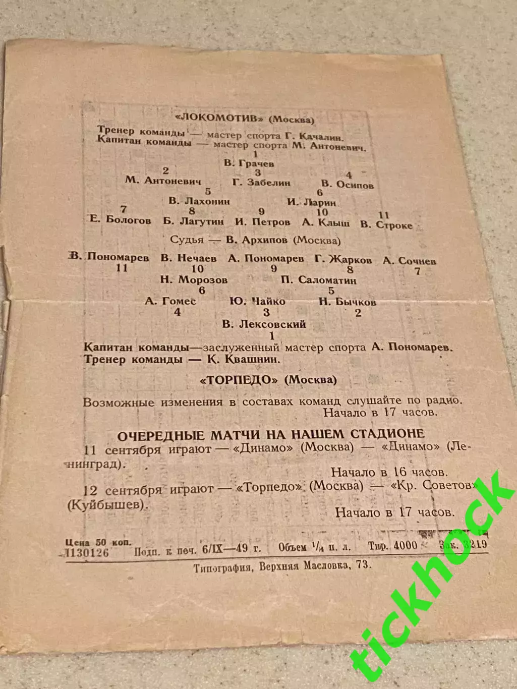 Локомотив Москва- Торпедо Москва - 08.09.1949. Чемпионат СССР --- SY 1