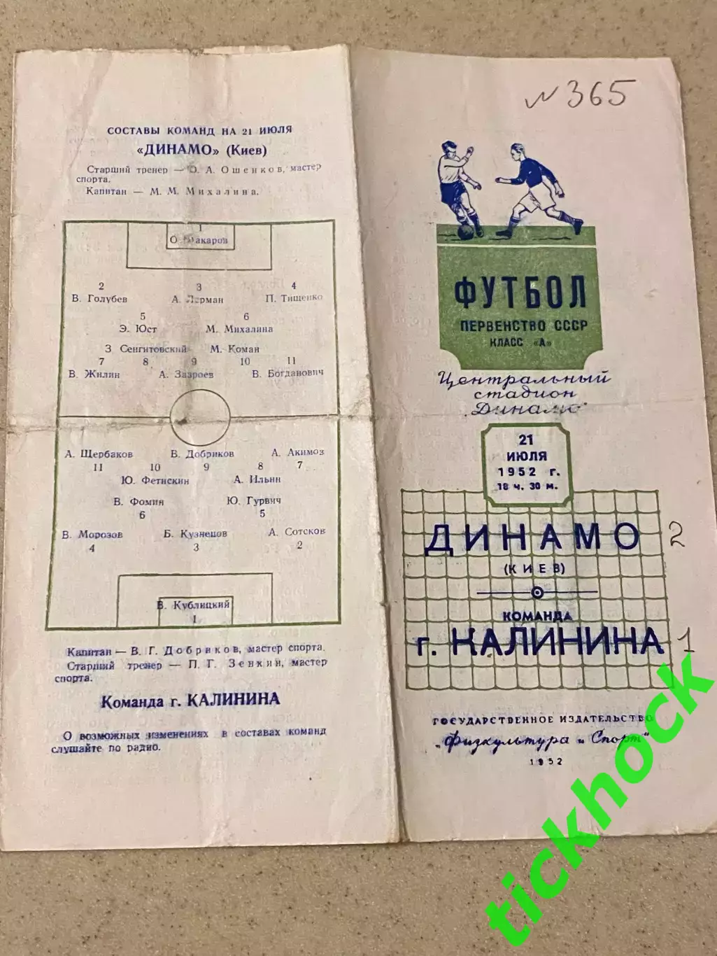 1952 Динамо Киев - команда г. Калинин 21.07.1952. Первенство СССР