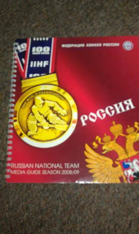 РОССИЯ медиа гид Федерации Хоккея России 2008 -2009