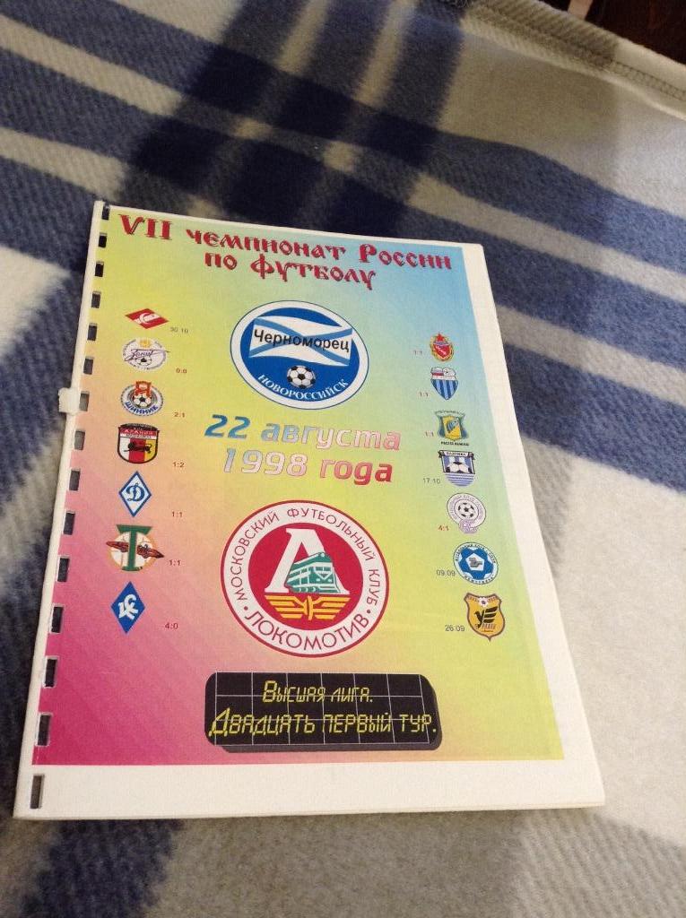 Черноморец Новороссийск - Локомотив М. __ 22.08.1998 ЧР __ официальная программа